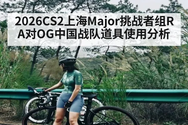 2026CS2上海Major挑战者组RA对OG中国战队道具使用分析